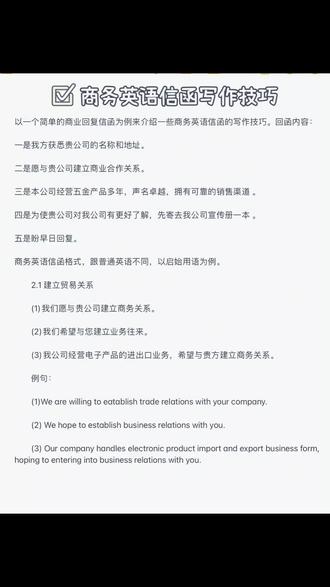 商务英语信函写作技巧
以一个简单的商业回复信函为例来介绍一些商务英语信函的写作技巧。回函内容
✅建立贸易关系
✅自我推荐
✅推销产品
✅索取资料
✅寄发资料
✅附寄资料
同时推荐一个自动邮件生成器【MailMaster.ai】
时间紧任务重的时候,用中文输入邮件需求即可一键生成完整流畅、用词规范的英文邮件!还有不同output语言和tone可选!
✅使用方法:
1⃣️输入邮件主题,可以按照我是谁、给谁写、写什么的逻辑。需求输入支持中文、英文等15种语言。
2⃣️输入需求后选择输出语言,同样可以选择英文、日语等15种语言。还可以选择7种语气适应不同语境。
3⃣️点击【Generate】生成邮件正文
4⃣️如果不喜欢的话,还可以点击【Generate more】生成更多版本
#商务英语 #外企 #英语 #外贸 #外企打工人