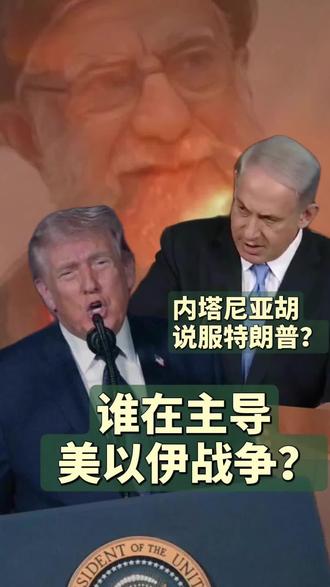 谁在主导美以伊战争?#问答神州 近期专访全国政协常委贾庆国深度分析战争幕后。贾庆国认为很可能是内塔尼亚胡成功说服特朗普出手。美方因伊朗此前报复能力有限,加之伊朗国内示威游行,美国误判其抵抗能力,认为可轻松促成政权更迭。不料伊朗重组领导层、坚决抵抗,战局走向超出预期,陷入僵持。