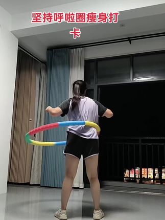#呼啦圈健身运动 #呼啦圈转起来 #呼啦圈瘦身 #呼啦圈打卡