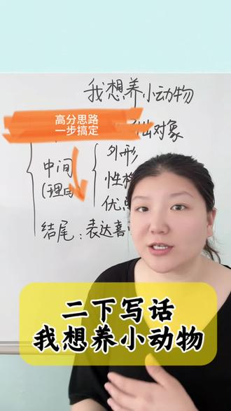 二下写话我想养小动物 #小学语文#作文#我想养小动物 #小学作文