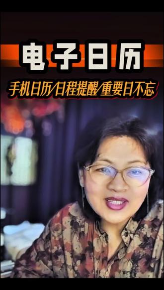 老忘事、记不住农历节气?用手机“日历”,设置提醒、查看黄历,把重要日子统统管起来!#中老年智能生活 #时间管理 #生活规划#雁姥姥@DOU+小助手