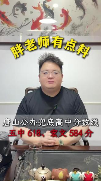 2026年唐山中考,最后两所公立高中唐山五中,宏文中学统招线来了,五中618分,宏文584分,仅供大家参考#唐山中考志愿填报 #唐山中考 #中考统招线 #唐山五中 #宏文中学