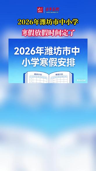 2026年潍坊市中小学寒假放假时间定了