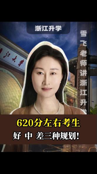 620分左右的考生,这三种选择你一定要知道!#浙江考生 #家长必读 #浙江高校