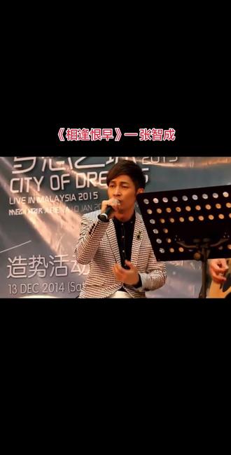 #张智成 高水平现场演唱歌曲《相逢恨早》每一次听你唱歌,心里总是充满着感动。#相逢恨早 #张智成演唱会 #张智成上海演唱会 #现场版live
