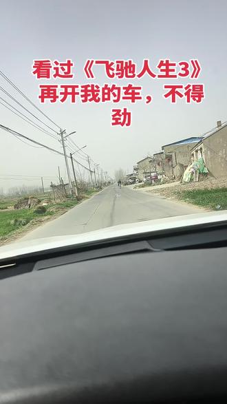飞驰人生3后路遗正