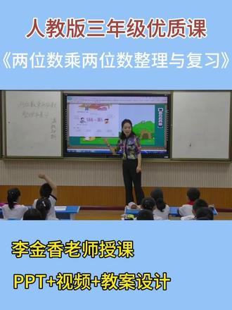 人教三下数学《两位数乘两位数整理与复习》分享 人教版小学数学三年级下册 41-59 页
教学目标:
1、知识与技能目标: 在教师引导下,初步学会单元知识的一些整理方法,通过学生 自己梳理知识,对本单元内容有系统的认识;使学生经历从实际 问题中抽象出时间、速度和路程之间的关系并能应用时间速度和路程 之间的关系去思考解决生活中的实际问题;进一步理解和掌握积的变化规律,并能运用这个规律解决问题;在判断计算结果是否正确 的环节中,能用合理的方法进行验算,培养学生的估算意识和习惯。
2、过程与方法目标:通过整理和复习 经历两位数乘两位数笔算乘法的过程 掌握算理和计算方法使所学知识条理化、系统化,提高计算的熟练程度。
3、情感态度与价值观目标:学生感悟数学来源与生活并为实际生活服务 从而提高学习数学的兴趣与乐趣。
#小学数学公开课 #小学数学苏教版 #小学数学#公开课#两位数乘两位数整理与复习