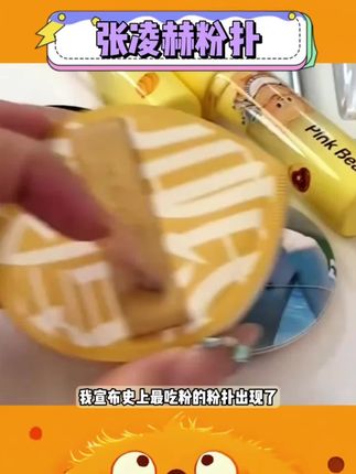 好羞耻哈哈哈哈哈#明星推荐 #张凌赫 #张凌赫粉扑#种草好物