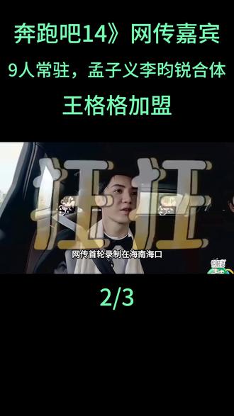 《奔跑吧14》网传嘉宾!9人常驻,孟子义李昀锐合体,王格格加盟#孟子义#李昀锐#王格格