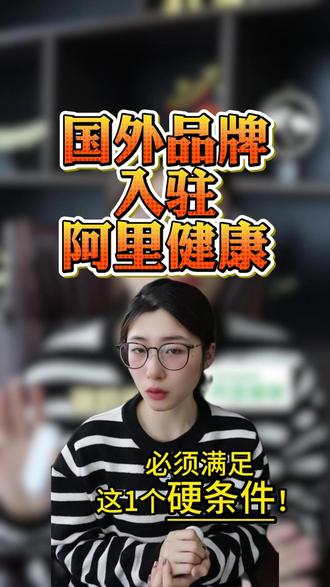 国外品牌入驻阿里健康?必须满足这 1 个硬条件! #阿里健康入驻 #阿里健康大药房入驻条件 #阿里健康入驻流程 #阿里健康入驻条件 #入驻阿里健康