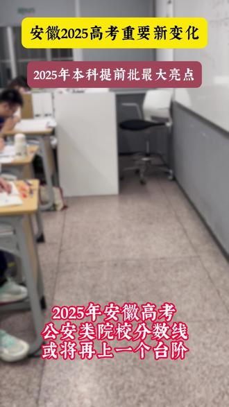 安徽2025高考重要变化,家长要知道 安徽高考【本科提前批次志愿设置有新调整】
【2024版】军事、公费师范、优师专项、免费医学定向、农技推广人才定向等类型实行“平行志愿”,分别设置20个院校专业组志愿,每个院校专业组设6个专业志愿及专业服从志愿(免费医学定向、农技推广人才定向不设专业服从志愿)。公安司法(含公安司法国家专项计划)及应急消防、其他类均设置1个院校专业组志愿,该院校专业组设6个专业志愿及专业服从志愿。考生的普通本科提前批志愿只可在上述类型中选报一类。
【2025版】军事、公安(含公安国家专项计划)、公费师范、优师专项、免费医学定向、农技推广人才定向等类型实行平行志愿,分别设置20个院校专业组志愿,每个院校专业组设6个专业志愿和专业服从志愿(免费医学定向、农技推广人才定向不设专业服从志愿)。司法(含司法国家专项计划)及应急消防、其他类均设置1个院校专业组志愿,该院校专业组设6个专业志愿及专业服从志愿。考生的本科提前批次志愿只可在上述类型中选报一类。
【变化】2025年本科提前批最大亮点:公安类院校志愿从"孤注一掷"变成"广撒网"!去年只能填1个公安院校,今年直接升级为20个平行志愿、院校+专业组,相当于给警校梦加了20道保险!
【注意】本科提前批次,考生只能在9大类型中选择一个,既要又要肯定不行,你报考军校就报考不了公安院校,你报考了公费师范生就报考不了优师专项……
#高考 #安徽高考 #2025年高考 #提前批 #公安类院校 院校