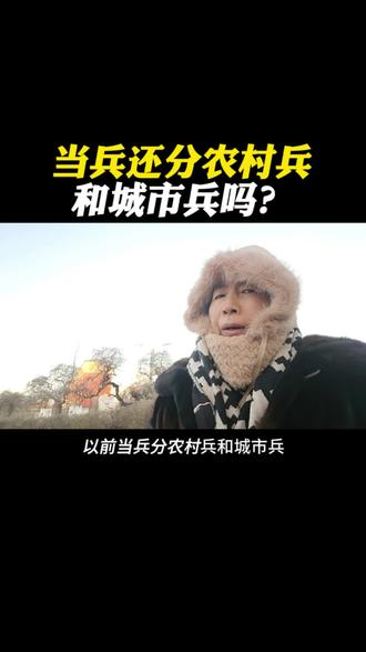 现在的政策,农村兵和城市兵已经一样了。#当兵入伍 #老百姓关心的话题 #知识科普