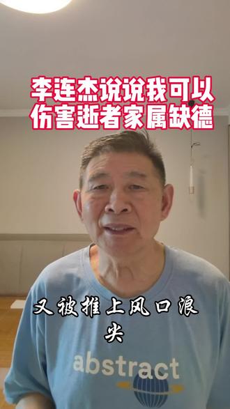 李连杰说说他可以,但拿逝者造谣太缺德 全网疯传李连杰换器官,李连杰严肃回应:我是公众人物,你们说我什么都没关系,说我死了好几次、换这换那,我都一笑了之。但是你们拿逝者造谣,太缺德了!#李连杰 #李连杰辟谣换心 #明星谣言#网络真相 #少林武僧秋风