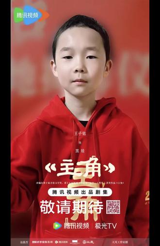 主角 黑娃 王子铭 #主角 #黑娃 #王子铭