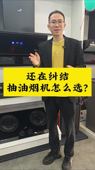 还在纠结抽油烟机怎么选?这期视频直接给您讲明白!#抽油烟机#贵港家电#创维抽油烟机#知识分享#家电选购技巧