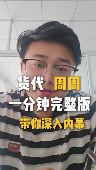 货代周周撕下了行业遮羞布? #货代周周 #国际物流#内卷 #一本正经内容真实 #跨境电商