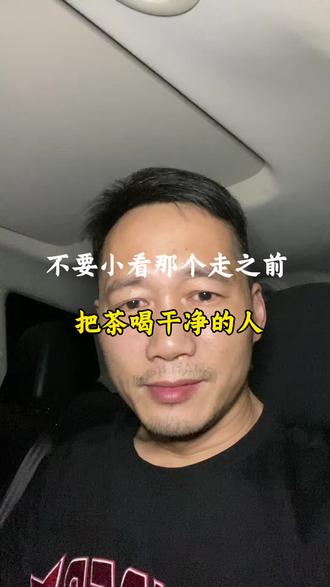 去别人家坐客一定要把茶喝完再走,这是对主人的尊重#为人处世 #个人成长 #做人做事 #茶文化 #待客之道