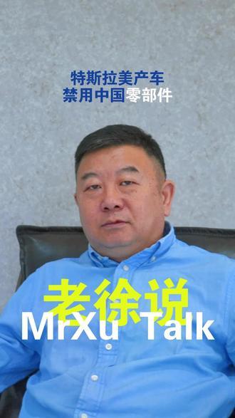 特斯拉美产车,禁用中国零部件