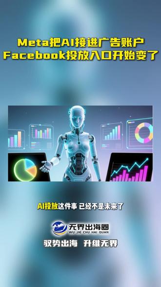 Meta把AI接进广告账户 Facebook投放入口开始变了
#meta #fb #fb代投 #fb投放