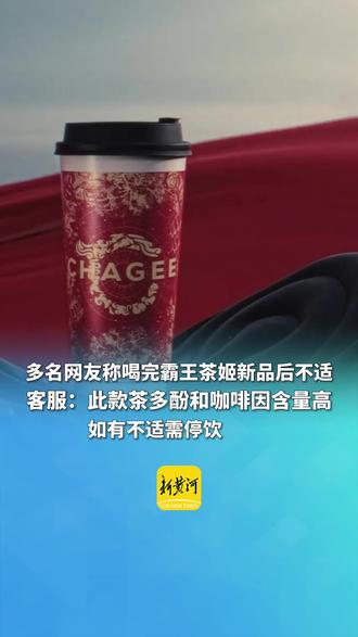 5月23日,多名网友称喝完霸王茶姬新品后不适,客服回应:此款茶多酚和咖啡因含量高,如有不适需停饮