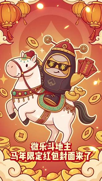 快来领取马年限定红包封面啦~ #微乐斗地主 #红包封面