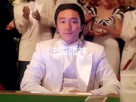 我要验牌,给我擦皮鞋#赌圣 #周星驰#法国赌神