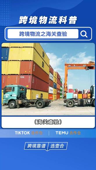 跨境电商物流之“海关查验”,海关有哪几种查验方式? #壹合国际 #Logistar壹仓海外仓 #美国自营海外仓 #fba头程物流 #海关查验