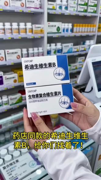 药店同款的希迪生维生素B,给你们找着了!
精选原料,配方透明,
日常补充维生素,大人小孩都能吃~
官方旗舰店直发,正品保障!
有需要的直接小黄车下单!@抖音小助手