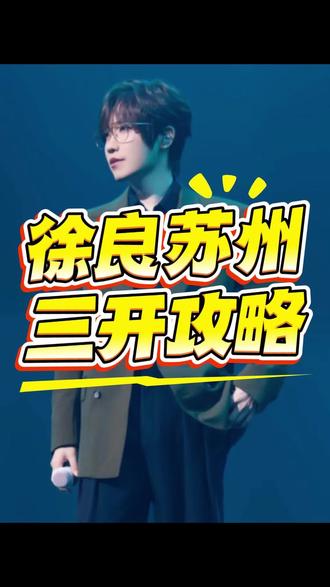 徐良苏州三开抢票攻略,让你稳稳入场! #徐良 #徐良苏州演唱会 #徐良苏州 #徐良演唱会 #攻略