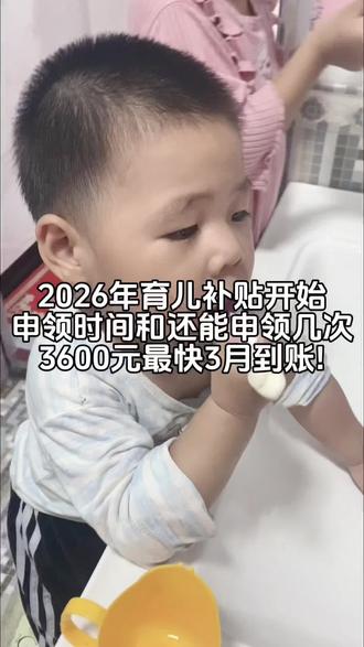 2026秒育儿补贴开始申领时间和灌能申领几次,3600元最快3月份到。#育儿补贴 #育儿补贴新政策 #育儿补贴金 @抖音小助手 @抖音创作小助手