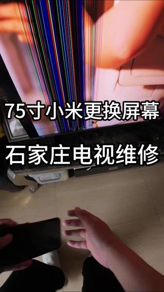 石家庄电视维修,今天在石家庄长安区更换小米75寸屏幕。 #电视维修#石家庄电视维修#石家庄维修电视#维修电视#我要上热门🔥