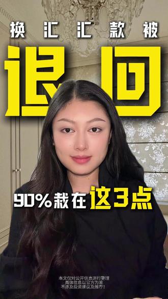 为什么你转外汇容易被拒? 核心是不懂这3点!#外汇 #外汇管理 #结汇购汇 #境外转账 #汇率