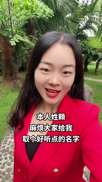 #上热门🔥 本人姓赖,刷到的老乡麻烦帮我取个好听点名字,一定好好听掉的哈#一本正经飚方言 #自古评论区出人才 #在线等