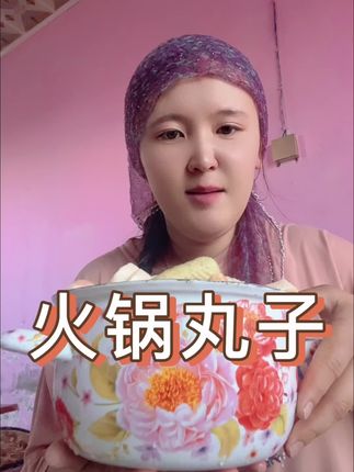 【新疆包邮】伊客拉穆火锅丸子全家福/1500g/多种混合/烧烤/清真#美食 #日常生活 #太好吃了 #丸子 #这也太好吃了 @DOU+上热门 @DOU+小助手