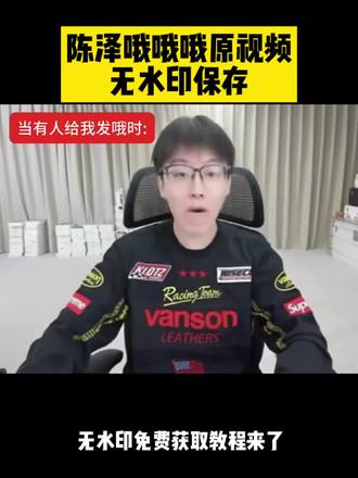 陈泽哦哦哦原视频无水印免费获取教程 当我主动给你发消息陈泽 当有人给你发哦时该怎么回 陈泽哦哦哦原视频 哦哦哦 老崔 老崔哦哦哦完整版 哦哦哦原版视频 哦哦哦老崔原视频 哦哦哦陈泽 陈泽哦哦哦哦原视频 陈泽哦哦哦 当有人给我发哦的时候 #陈泽 #哦哦哦原视频 #无水印素材 #剪映