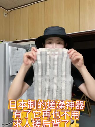 日本制的搓澡神器 日本香羽谷的搓澡巾、有了它、搓后背再也不用求人、方便省时还省力、简直不要太好用👍#好物推荐🔥 #搓澡巾 #搓澡 #搓澡神器 #好物分享 @DOU+小助手