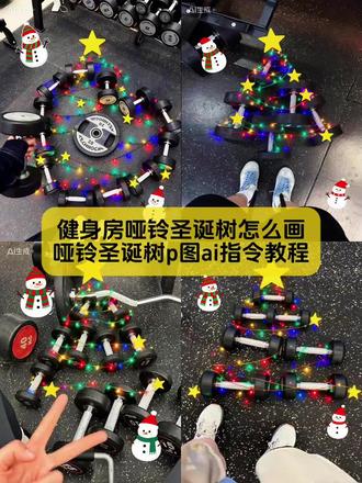 老婆们你要的哑铃圣诞树p图口令教程来了
#哑铃圣诞树 #哑铃圣诞树p图教程 #哑铃圣诞树特效教程 #哑铃圣诞树教程 #剪映图片设计 哑铃圣诞树 哑铃圣诞树p图教程 哑铃圣诞树怎么画 哑铃圣诞树豆包口令 哑铃圣诞树拍照姿势 哑铃圣诞树光线p图教程 哑铃圣诞树调色 哑铃圣诞树特效教程 哑铃圣诞树图片 哑铃圣诞树文案 哑铃圣诞树手工制作教程 圣诞树p图模板 哑铃圣诞树文案 健身房哑铃圣诞树怎么p 杠铃片圣诞树 哑铃圣诞树创意摆法 哑铃圣诞树怎么画教程 醒图哑铃圣诞树绘画教程 哑铃圣诞树豆包口令 哑铃圣诞树p图教程新手入门 健身人专属的圣诞树怎么p 哑铃圣诞树p图素材 哑铃圣诞树教程动图 哑铃圣诞树教程详细 哑铃圣诞树怎么画教程 豆包p图圣诞指令 哑铃圣诞树怎么画 圣诞树旋转豆包指令 哑铃圣诞树的制作方法 哑铃圣诞树素材分享 豆包画哑铃圣诞树指令 哑铃圣诞树p图 哑铃圣诞树怎么摆 哑铃圣诞树素材 哑铃圣诞树的制作方法 圣诞树怎么拍照好看 在家圣诞树拍照摆拍 哑铃圣诞树怎么练 圣诞树打卡拍照 圣诞树拍照姿势情侣 圣诞树哑铃在镜子前立起来拍照