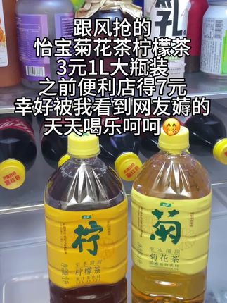 大瓶装1L的怡宝菊花茶柠檬茶才3元左右,也是被我薅到了,之前便利店还要7元,这下可以天天喝了,一点都不心疼…#怡宝 #柠檬茶 #菊花茶 #超便宜超划算 #好物推荐🔥