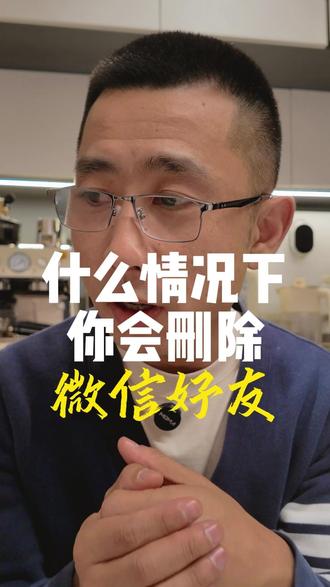 你会在什么情况下删除微信好友 #微信好友 #删除好友 #人性 #关系 #朋友