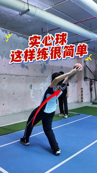 实心球这样练轻松满分! #实心球 #实心球满分技巧 #南宁中考体育 #南宁 #体考