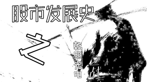 2026年1月| 乾照光电之战记实。#股市发展史#太空光伏