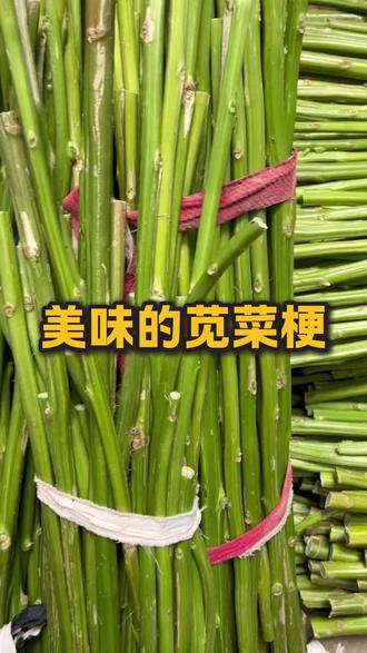 美味的苋菜梗#苋菜梗