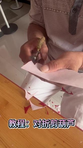 #教程:对折剪葫芦