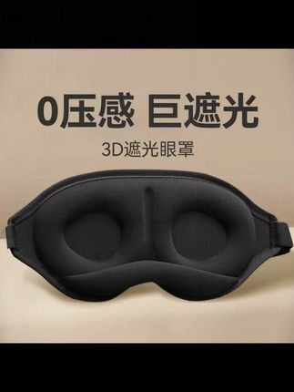 #郝邵文 推荐 #眼罩 #遮光眼罩 #抗疲劳眼罩 #睡眠眼罩 眼罩睡眠缓解眼睛疲劳男士睡觉遮光黑色眼罩成人情侣学生