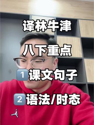 译林牛津八下学习的重点:1️⃣课文所有重点句子/长难句的翻译、分析、仿写;2️⃣语法重点解析‼️#每日学习一点点