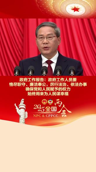 政府工作报告:政府工作人员要恪尽职守、廉洁奉公,厉行法治、依法办事,确保党和人民赋予的权力始终用来为人民谋幸福#微观两会