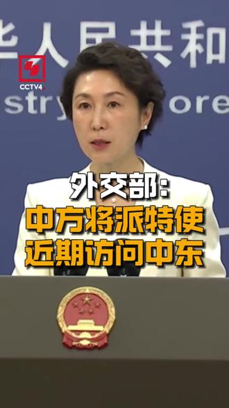 【外交部:中方将派特使近期访问中东】3月5日,外交部发言人毛宁主持例行记者会。有记者提问,美国和以色列对伊朗发动军事打击,地区局势紧张持续升级。请问中方为斡旋局势降温采取了哪些努力?下阶段将开展哪些工作?
