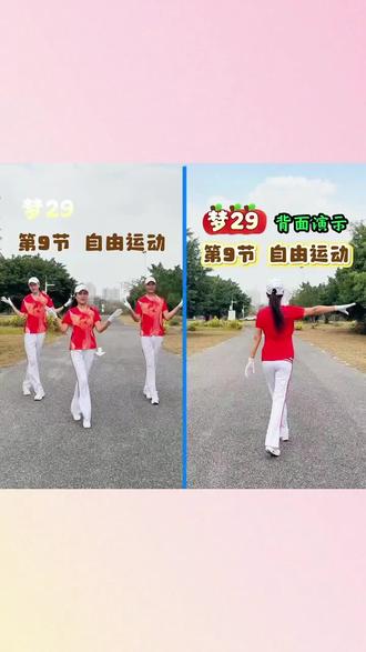 梦29 第9节 自由运动,演示版#热门 #伙伴计划 @DOU+上热门