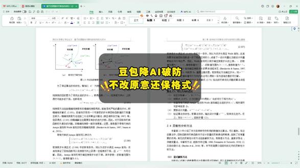 用豆包降ai,不改原意还保证格式不变#宏智树ai #大学生 #初稿 #毕业季 #写作技巧