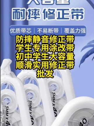 学生专用修正带:防摔静音大容量,顺滑涂改,适合初中学生,ins风格#修正好物 #静音修正 #中学必备 #容量丰富 #书写顺滑@抖音小助手